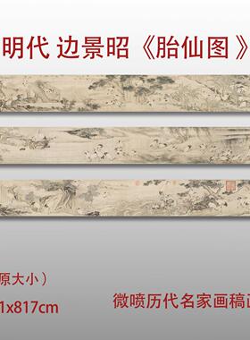 边文进胎仙图卷宣纸绢布临摹范本