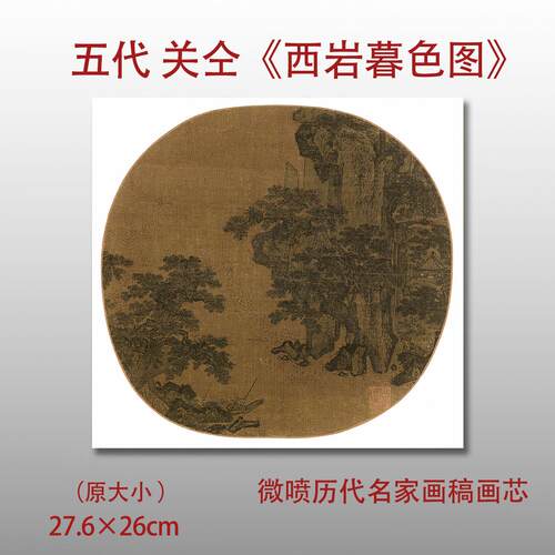宋关仝西岩暮色图真迹国画
