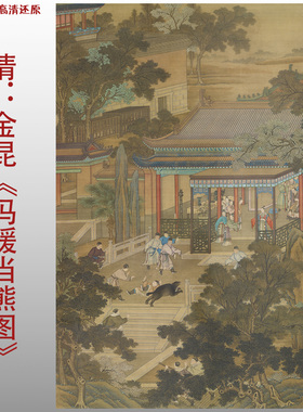金昆 冯媛当熊图清传统宫庭人物图艺术微喷打印绢本画心临摹范本