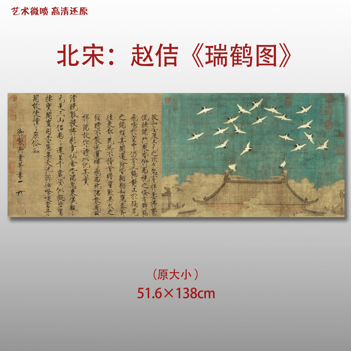 北宋赵佶瑞鹤图名家国画真迹复制品高清艺术微喷绢本临摹范本收藏