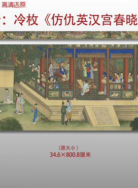 冷枚仿仇英汉宫春晓图宫廷人物图艺术微喷印绢本画心临摹范本画稿
