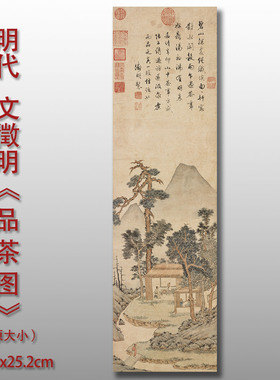 文征明品茶图定制书法