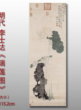 明李士达瑞莲图传统莲花荷叶图