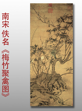 宋人画梅竹聚禽图工笔花鸟画