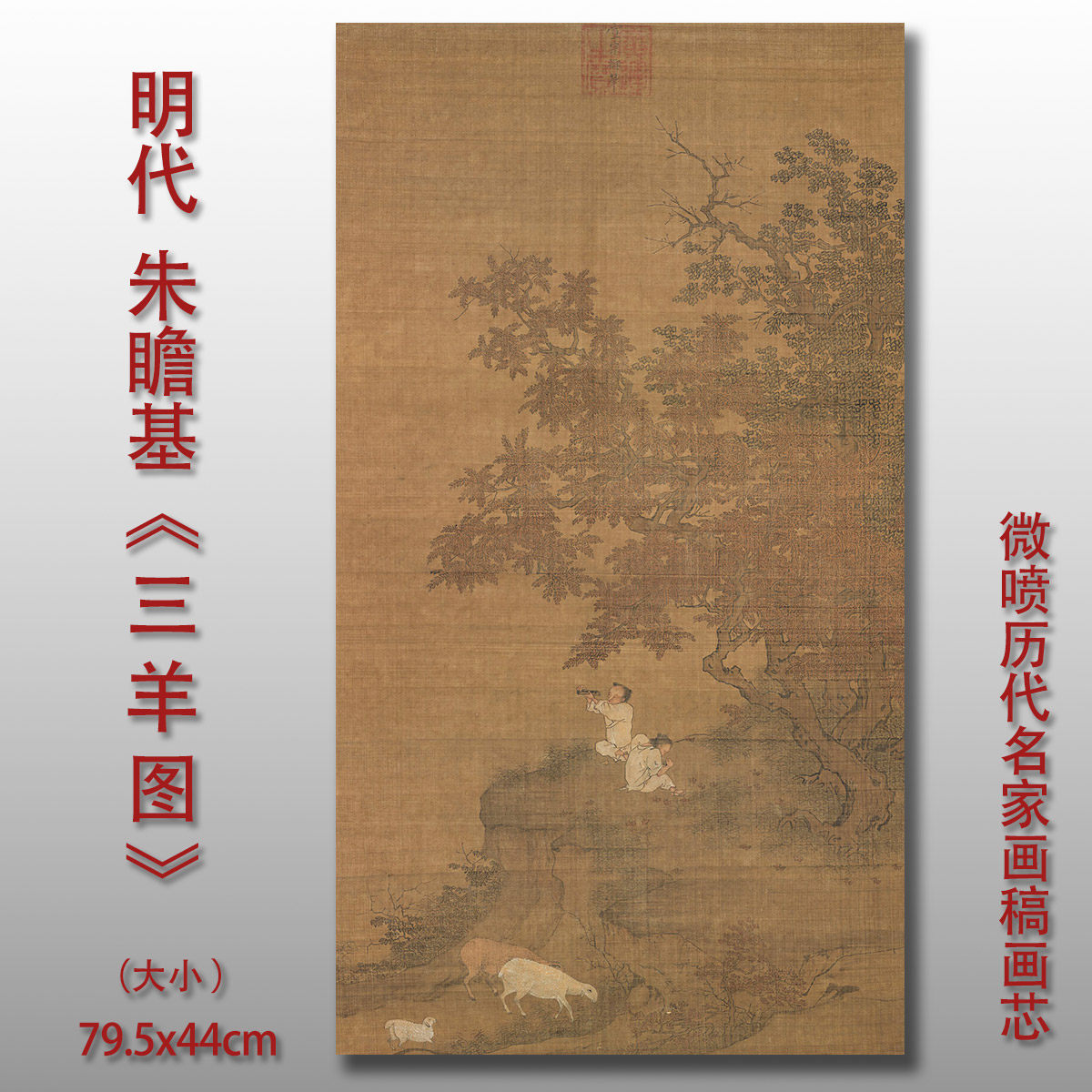 朱瞻基三羊图绢布宣纸国画微喷