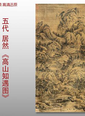 五代巨然高山知遇图国画山水画
