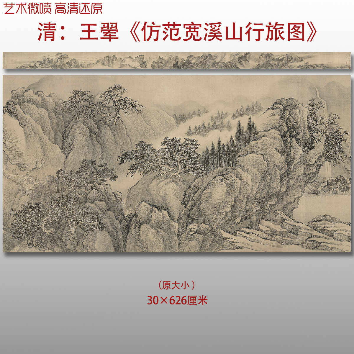 王翚仿范宽溪山行旅图传统山水图复制品高清艺术微喷画心临摹画稿
