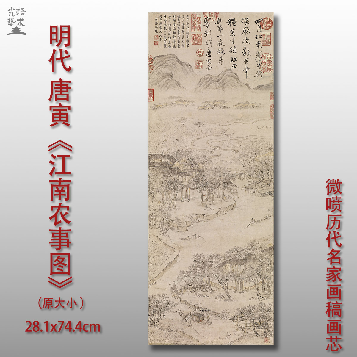 唐寅 江南农事图 明代工笔山水画微喷打印复制品装饰画芯画稿底稿