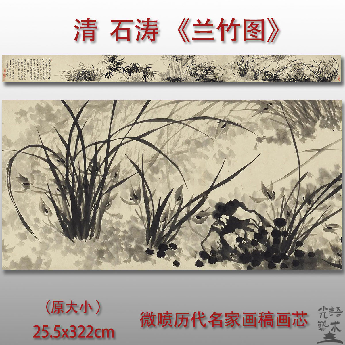 石涛兰竹图仿古水墨宣纸长卷