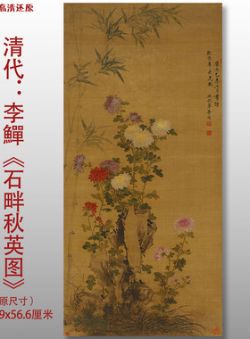 李鱓 石畔秋英图清花卉菊花图艺术微喷打印绢本画心临摹学习范本