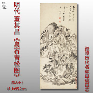 董其昌 泉石青松图 名家国画真迹复制品高清艺术微喷宣纸临摹范本