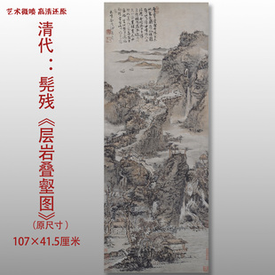 清代髡残层岩叠壑图传统山水图高清国画艺术微喷绢本画心临摹画稿