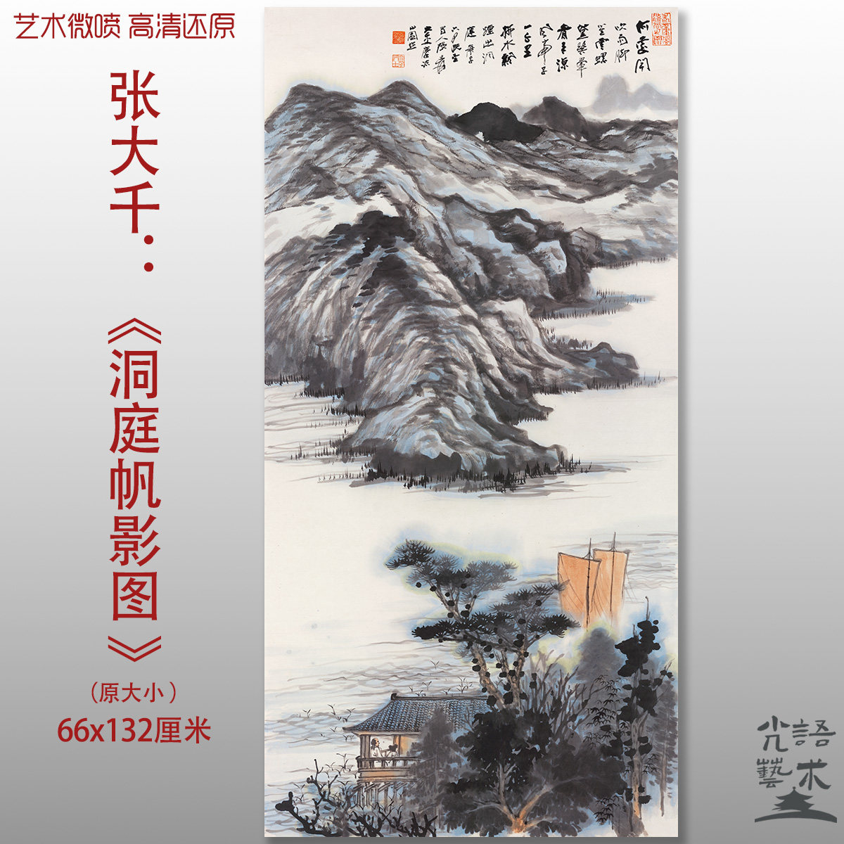 张大千洞庭帆影图山水风景高清艺术微喷打印绢本画心临摹范本画稿