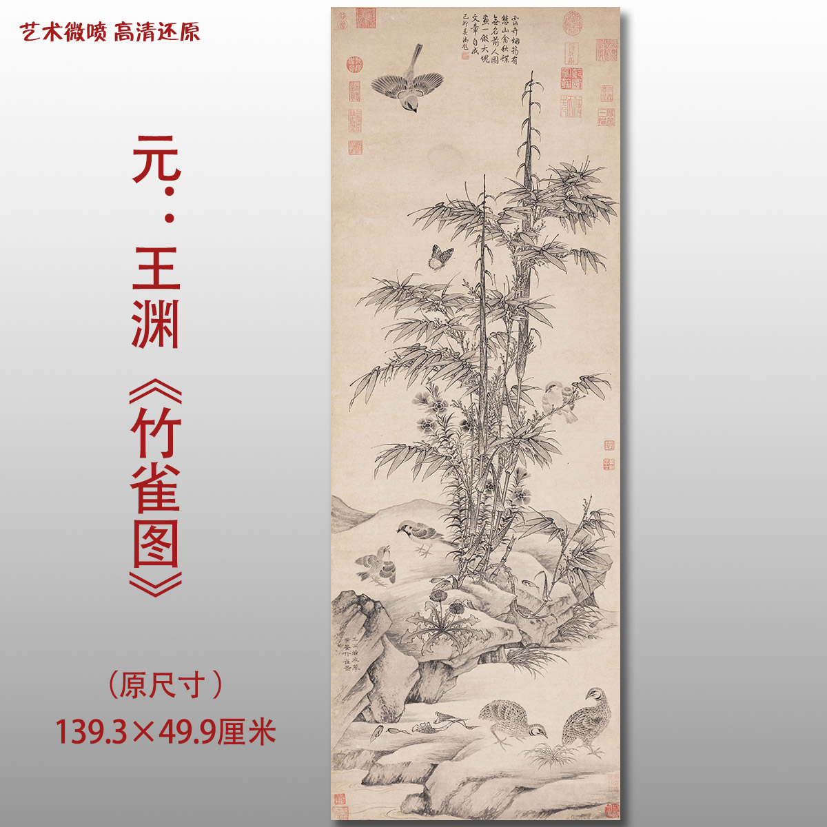 元代王渊竹雀图名家国画真迹复制品高清打印艺术微喷工笔绢本临摹
