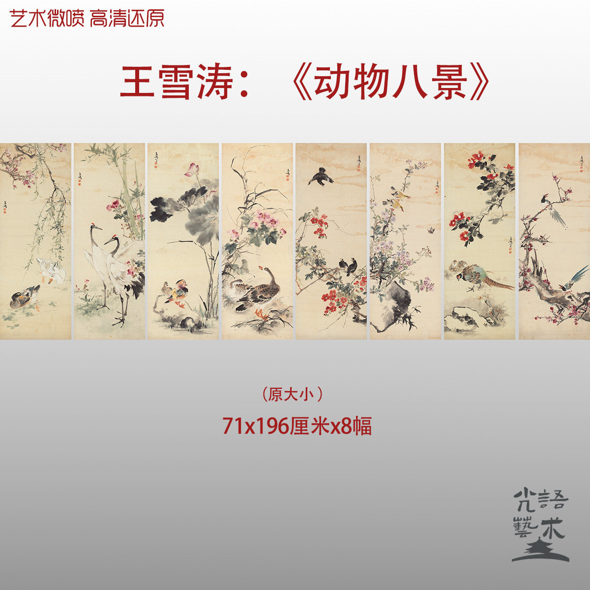 近代王雪涛动物八景国画水墨花鸟图微喷打印绢本画心临摹范本画稿