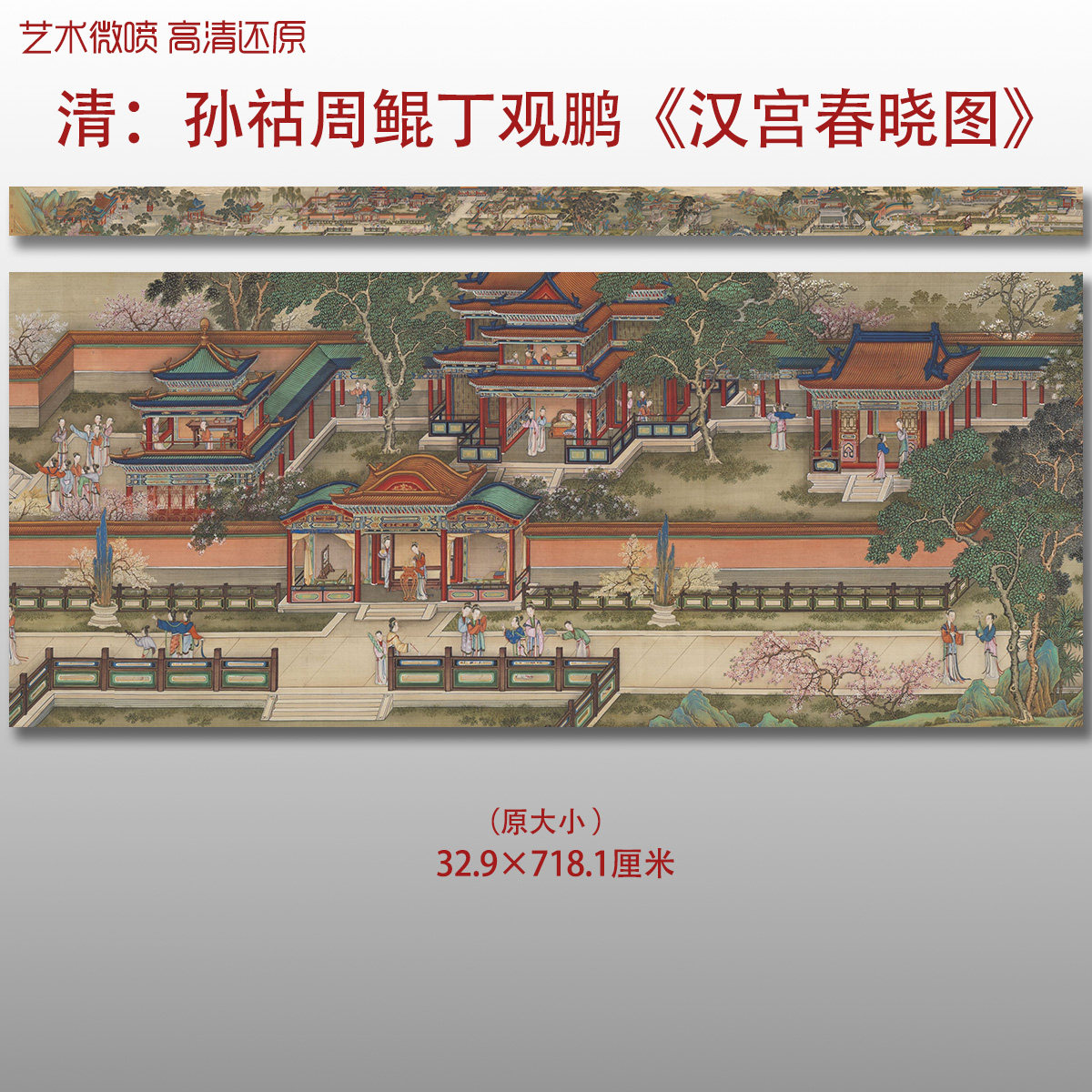 孙祜周鲲丁观鹏清院本汉宫春晓图宫廷国画微喷绢本画心临摹画稿