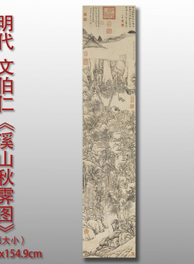 文伯仁溪山秋霁图明清名家山水画