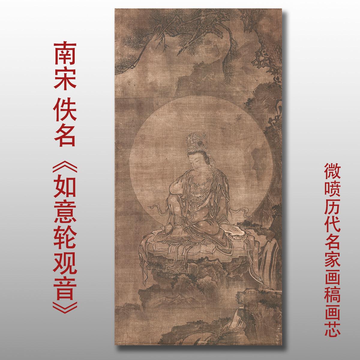 南宋佚名如意轮观音图国画
