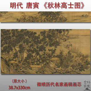 唐寅秋林高士图明代国画微喷打印临摹复制品装饰画芯画稿高清底稿