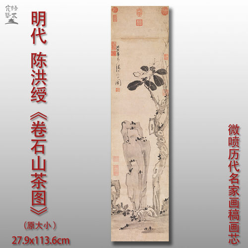 陈洪绶卷石山茶图微喷打印画心