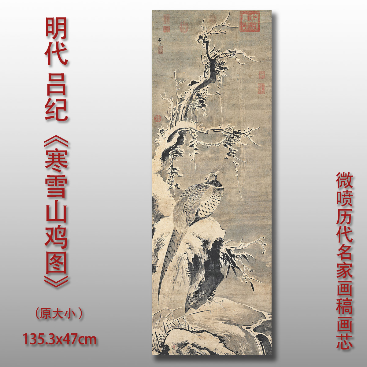 吕纪寒雪山鸡图水墨花鸟国画微喷临摹复制品装饰画芯画稿底稿范本