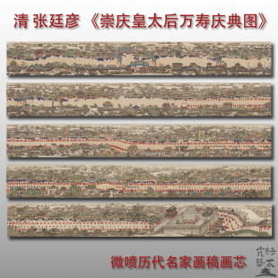张廷彦崇庆皇太后万寿庆典图古代名画国画芯微喷打印临摹人物长卷