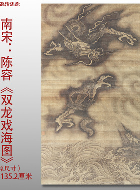 南宋陈容双龙戏海图名家国画真迹复制品高清艺术微喷绢本范本收藏
