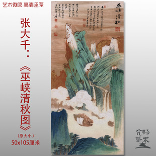 张大千巫峡清秋图国画山水高清艺术微喷打印绢本画心临摹范本画稿