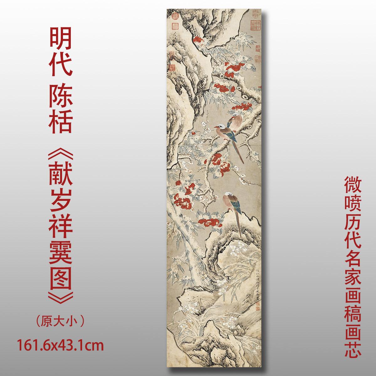 陈栝献岁祥霙轴宣纸国画高清微喷