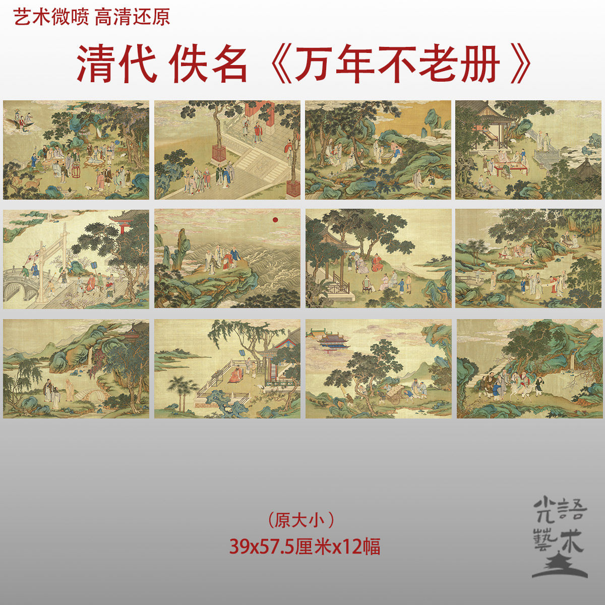 万年不老册清代佚名吉详人物图艺术微喷打印绢本画心临摹范本画稿