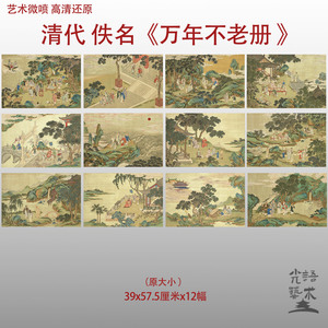 万年不老册清代佚名吉详人物图艺术微喷打印绢本画心临摹范本画稿