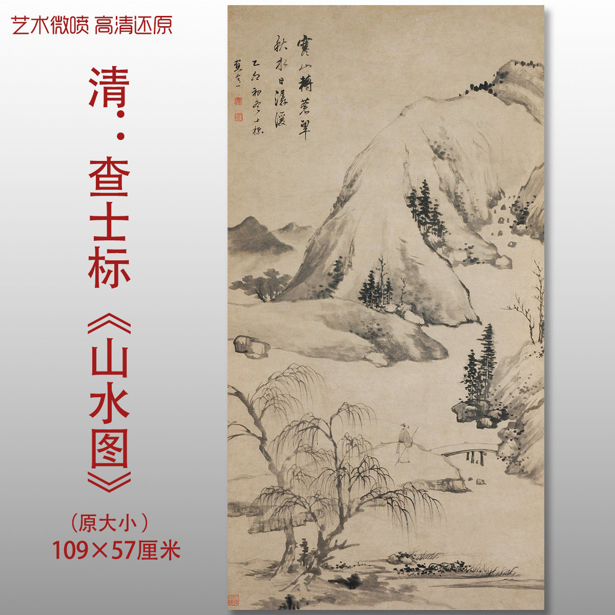清查士标山水图传统山水国画复制品高清艺术微喷绢本临摹画稿范本