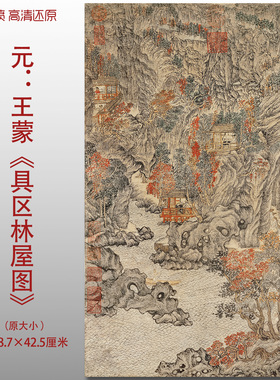 元代王蒙具区林屋图名家国画真迹复制品高清艺术微喷绢本临摹范本