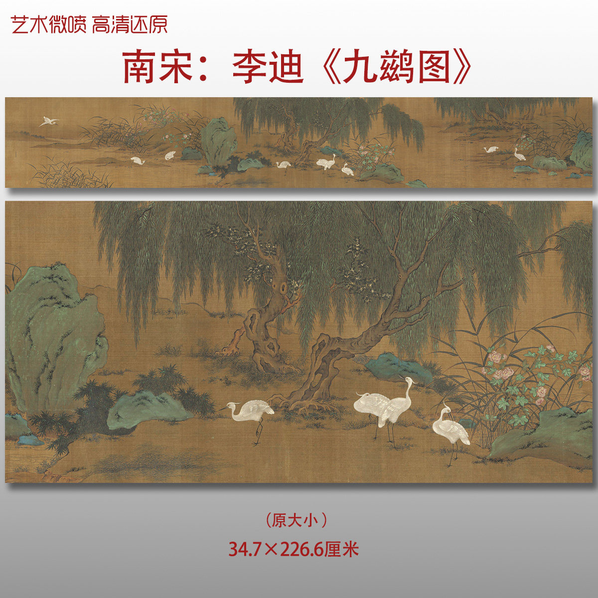 南宋李迪九鹚图名家国画真迹原稿复制品高清艺术微喷绢本临摹范本