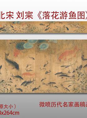 微喷落花游鱼图真迹复制品国画