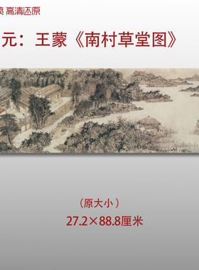 元代王蒙南村草堂图名家国画真迹复制品高清艺术微喷绢本临摹范本