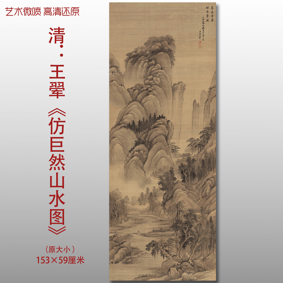 王翚仿巨然山水图清四王国画山水图复制高清艺术微喷画心临摹画稿