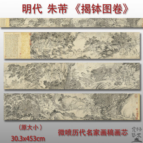 朱芾揭钵图卷古代名画山水画