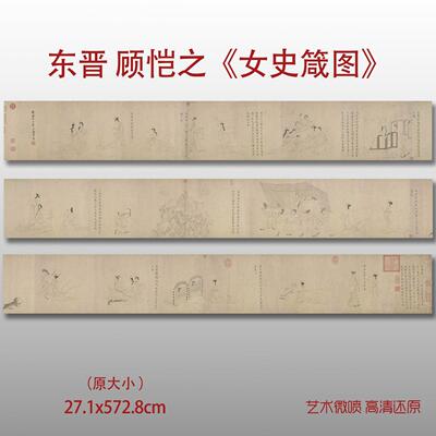 晋顾恺之女史箴图卷高清挂画