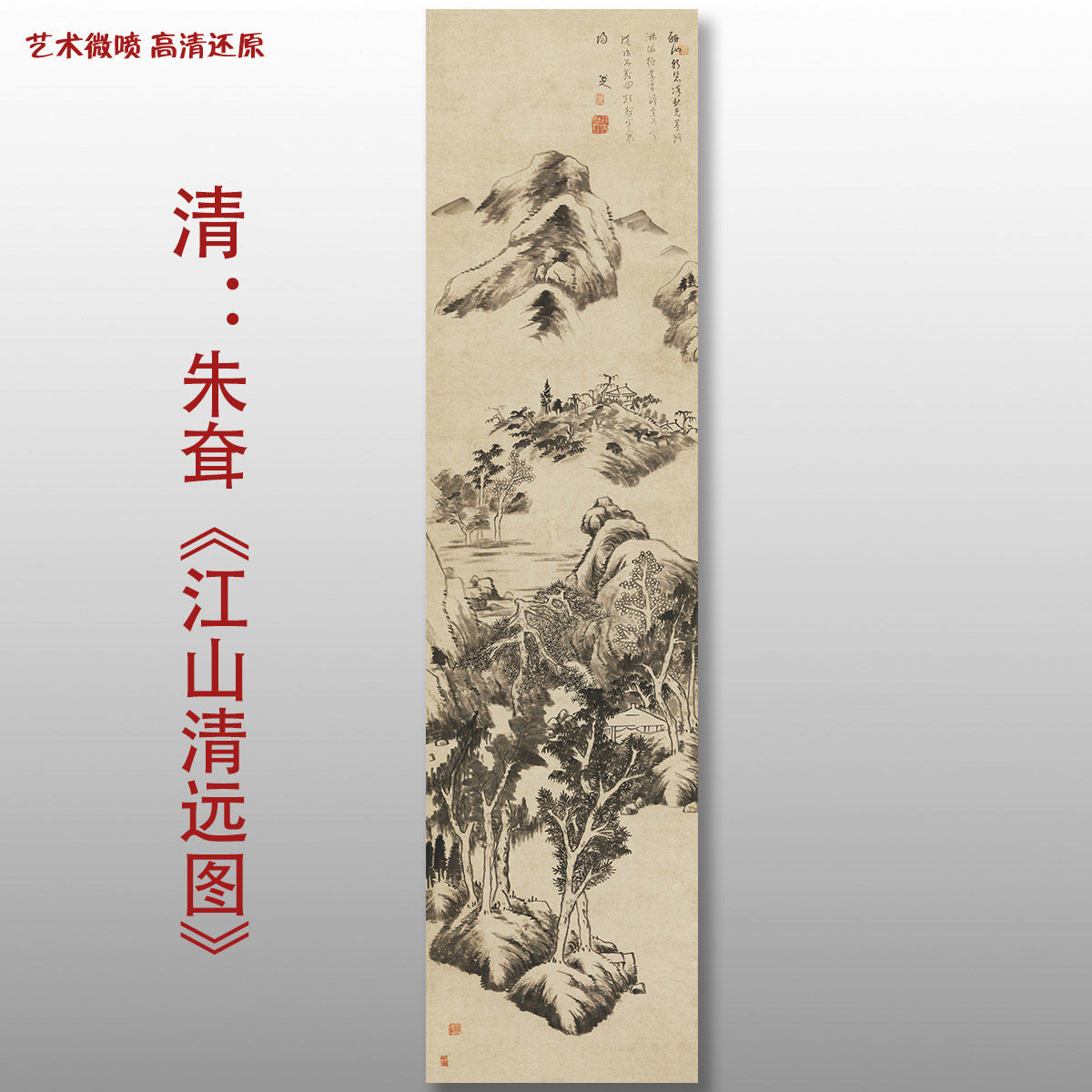 清代朱耷江山清远图传统山水高清国画艺术微喷绢本画心临摹画稿