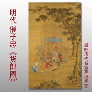 明崔子忠货郎图高清微喷工笔人物画临摹画稿范本古画打印复制画心