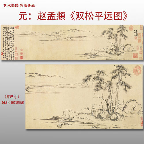 元代 赵孟頫双松平远图 名家国画真迹复制品高清艺术微喷绢本临摹