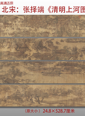 张择端 清明上河图 名家国画真迹复制品高清艺术微喷绢本临摹范本
