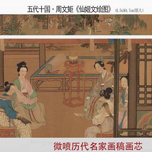 五代文会图微喷打印人物画
