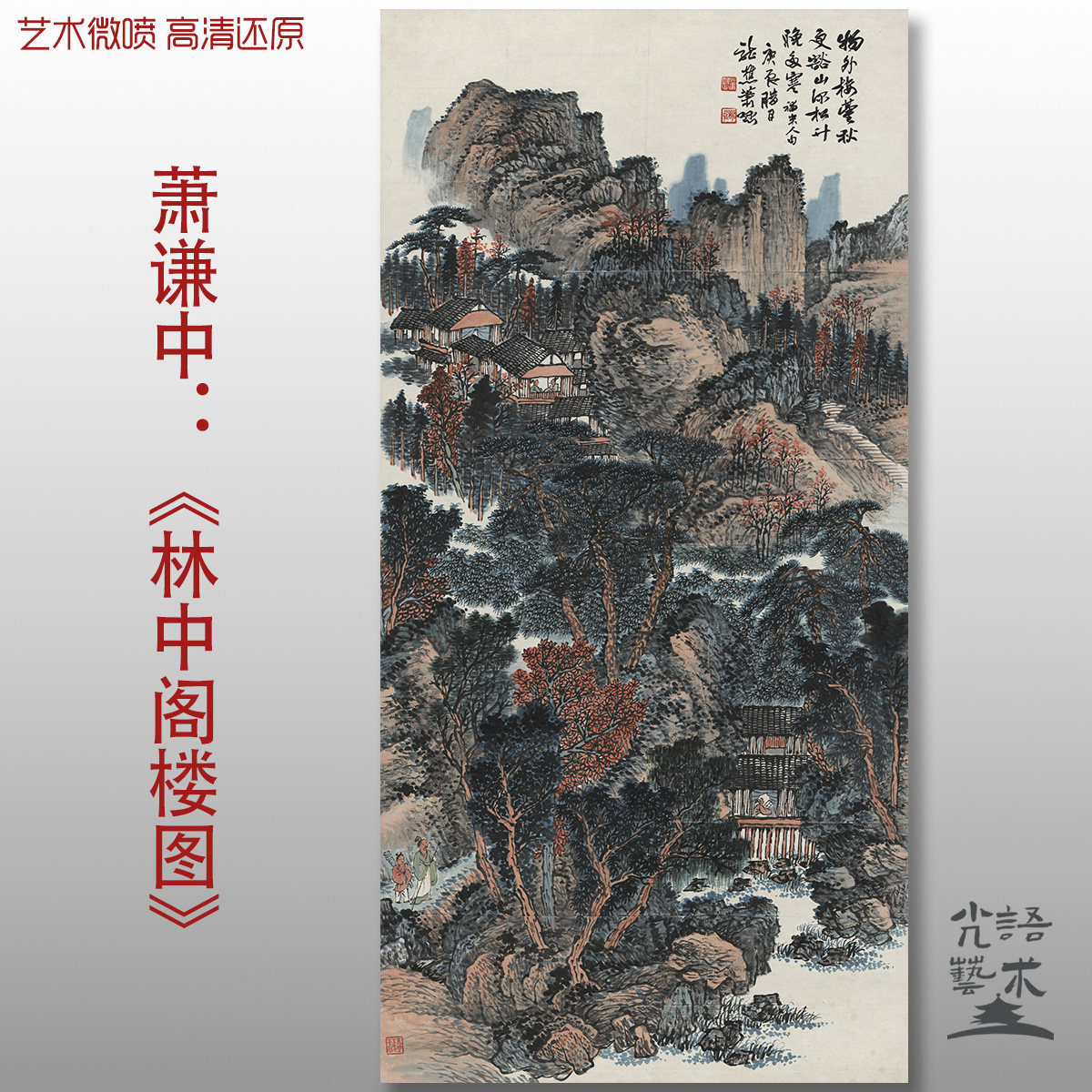 萧谦中林中阁楼图国画复古山水画微喷打印绢本画心临摹范本画稿