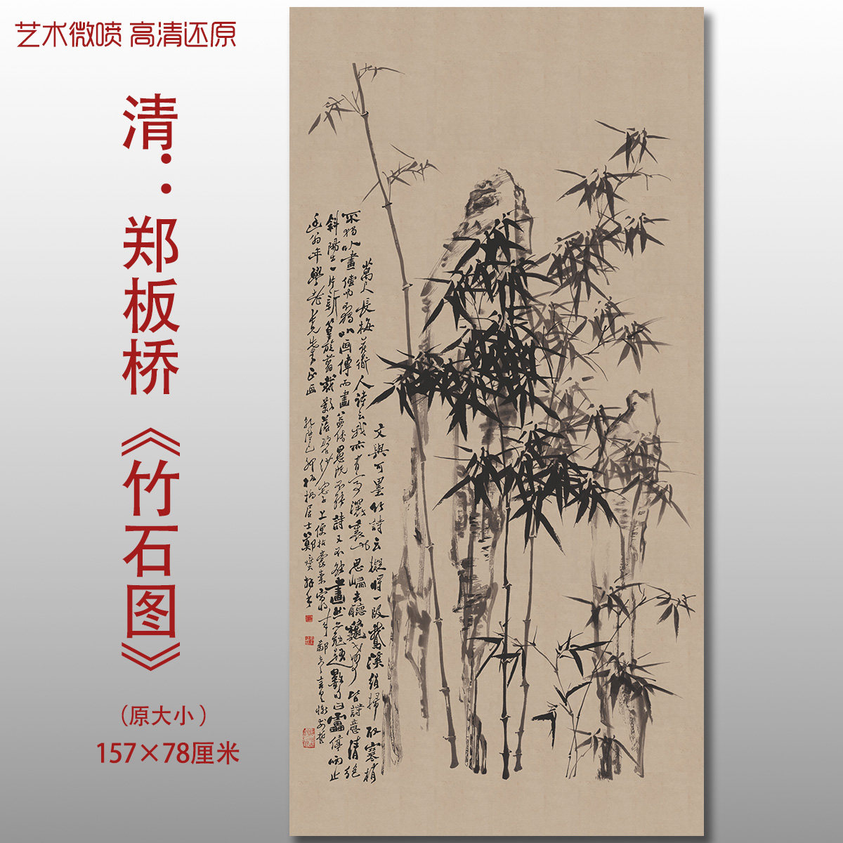 清代郑板桥竹石图水墨写意竹子国画艺术微喷打印绢本画心临摹画稿