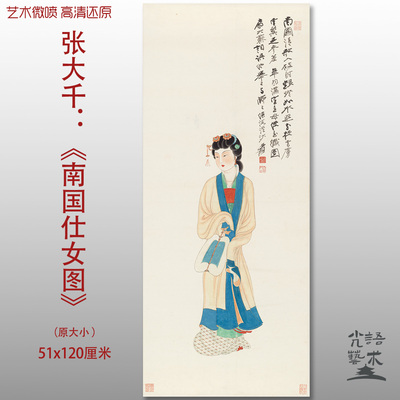 张大千南国仕女图国画工笔人物画复制品打印绢本画心临摹范本画稿
