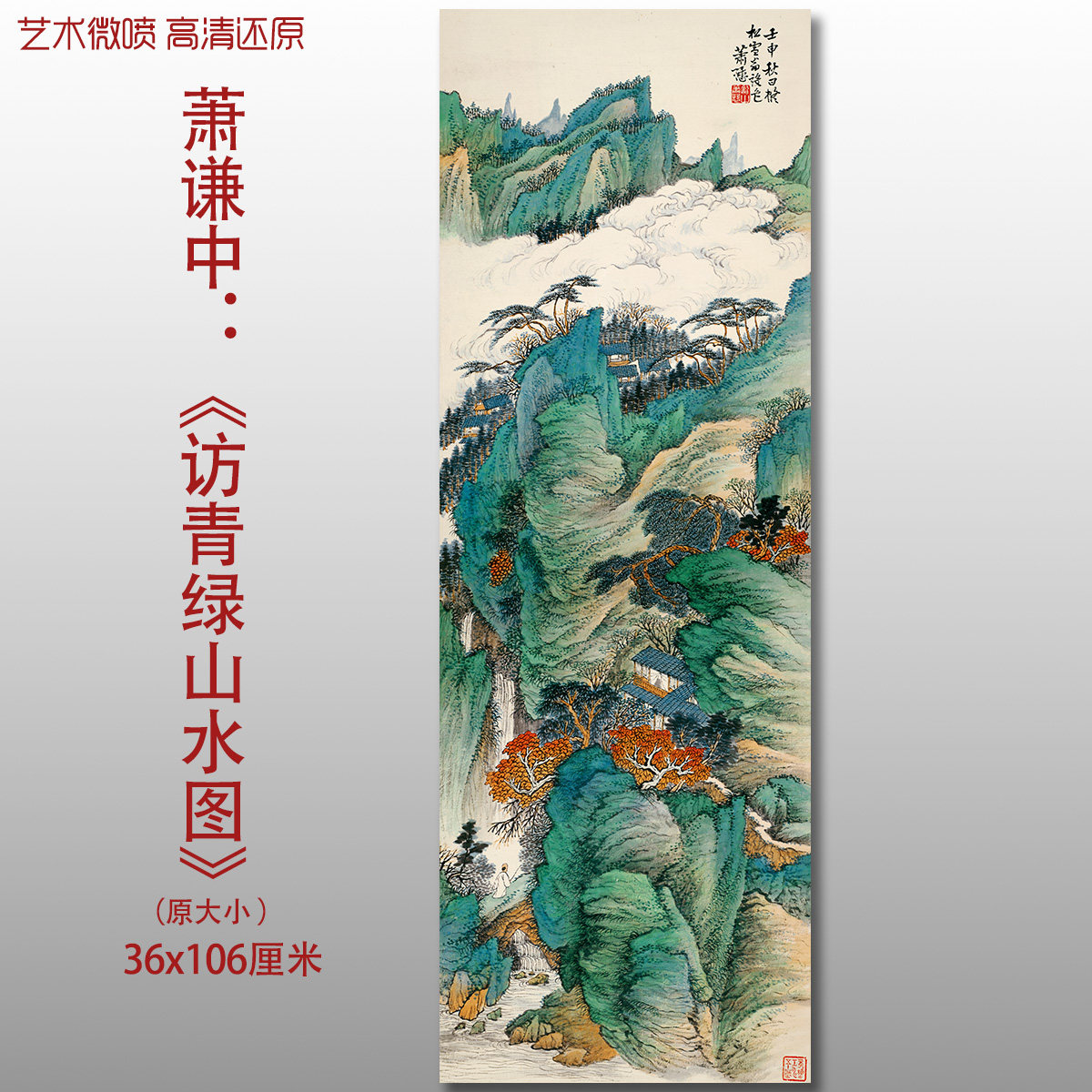 萧谦中仿青绿山水图国画复古山水画微喷打印绢本画心临摹范本画稿