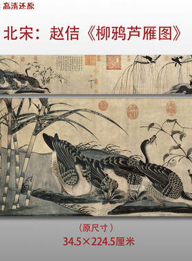 北宋赵佶柳鸦芦雁图名家国画真迹复制品高清艺术微喷绢本临摹范本