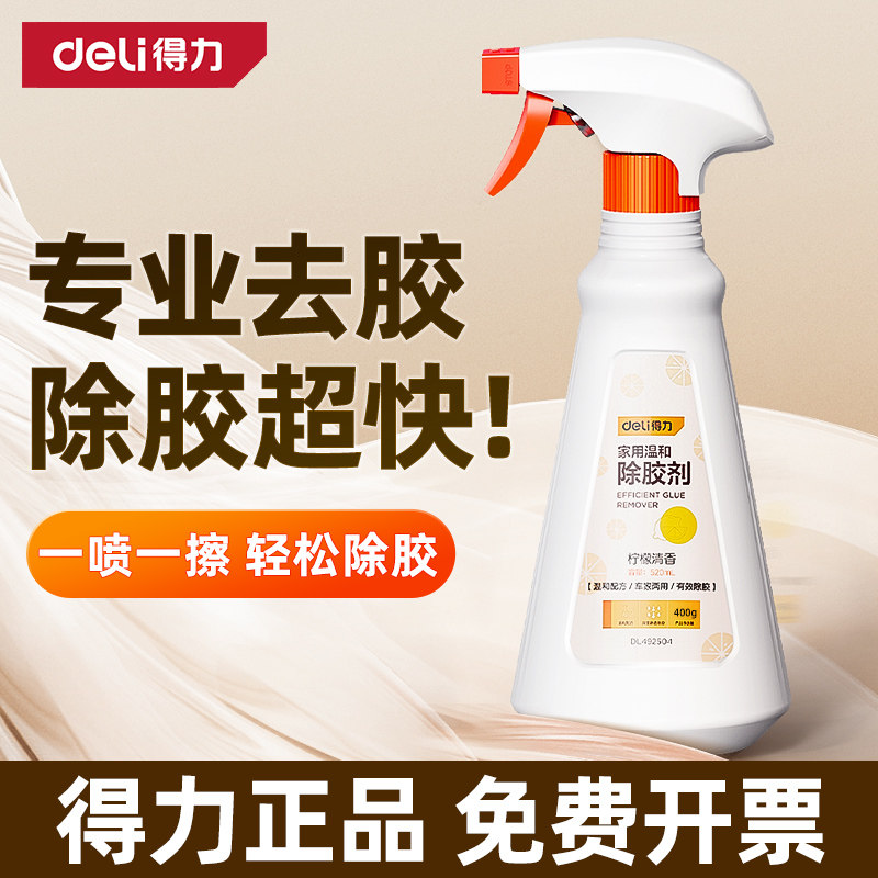 得力除胶剂家用万能去胶神器强力车用清洗/除蜡/除胶